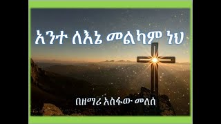 አስፋው መለሰ Asfaw Melese አንተ ለእኔ መልካም ነህ Ante Lene Melkam Neh [upl. by Nolyak511]