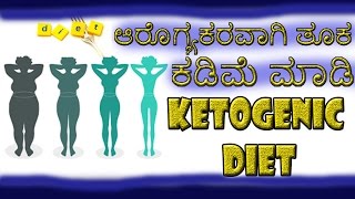 Ketogenic diet ಆರೊಗ್ಯಕರವಾಗಿ ತೂಕ‌ ಕಡಿಮೆ ಮಾಡಿ Kannada [upl. by Netnerb625]