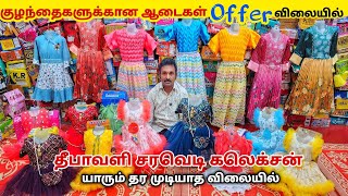 தீபாவளி Offer விலையில் குழந்தைகளுக்கான ஆடைகள்  Erode Kids Wear Wholesale Market [upl. by Goldarina]