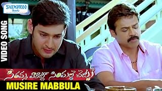 SVSC Telugu Movie Songs  Musire Mabbula Video Song  Mahesh Babu  Venkatesh  Samantha  Anjali [upl. by Ahtar]