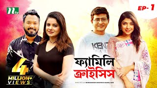 Family Crisis  ফ্যামিলি ক্রাইসিস  EP 01  Sabnam Faria  Sarika Saba  NTV New Drama Serial [upl. by Lauhsoj]