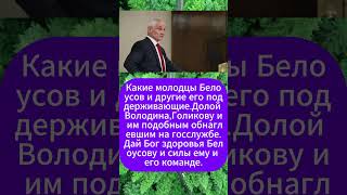 Какие молодцы Белоусов и другие его поддерживающие Долой ВолодинаГоликову и им подобным обнаглевшим [upl. by Delmor]