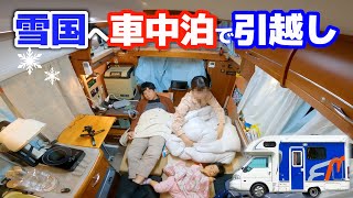 関西から北陸へ2泊3日一家移住車中泊  引越し当日から新居への48時間中古キャンピングカードキュメント [upl. by Fausta432]