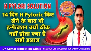 H Pylori SOLUTION14 दिन H Pyloric किट लेने के बाद भी इन्फेक्शन क्यों ठीक नहीं होता क्या है सही इलाज [upl. by Tonl32]