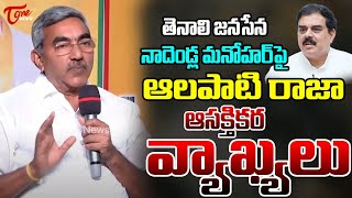 TDP Alapati Raja Interesting Comments on Janasena Leader Nadella Manohar  TOne News [upl. by Nea146]