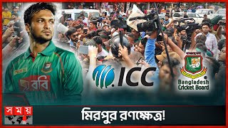 সাকিবকে ফেরাতে ভক্তসমর্থকদের লংমার্চ  Shakib Al Hasan  Shakib Fans Protest  Somoy TV [upl. by Ludlew]