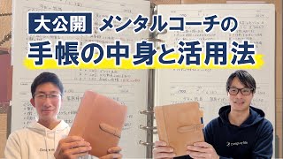 【手帳の中身】９冊の手帳＆ノートを使いこなすメンタルコーチの手帳術とは？ [upl. by Ardna484]