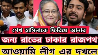 শেখ হাসিনাকে দেশে সম্মানের সাথে দেশে আনতে হাজার হাজার মানুষের ঢল। Sheikh Hasina [upl. by Kelton]