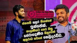 ජනපති අනුර කියන්නේ ඉන්ජෙක්  Anura Kumara Dissanayake  Anuradha Perera  ජීවිතයට physics [upl. by Orren]