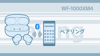 WF1000XM4 初めて機器登録（ペアリング）する方法 [upl. by Ardiedal]