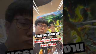 บรรยากาศงาน Bandai Card Games Fest 2425 โคตรว้าว CentralwOrld BandaiCardFest2024TH bandai [upl. by Cordle130]