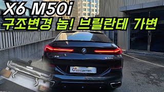 X6 M50i 배기 튜닝 구조변경 놉 브릴란테 가변 배기 튜닝 [upl. by Lucho]