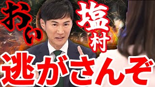 石丸伸二が塩村議員を徹底追及！言い訳をする塩村にSNSでの意地悪投稿とその真意を問う  国民民主党議員のSNS問題についても [upl. by Roddie314]