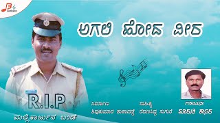 Agali Hoda Veera  Mallikarjun Bande Songs  Maruti Kasar  Jeeva Hodare Hogalenda [upl. by Son]