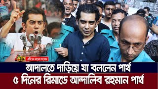 আদালতে যা বললেন আন্দালিব রহমান পার্থ  Andaleeve Rahman Partho  Arrest  Quota Movement  2024 [upl. by Leirea]