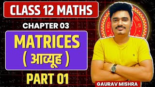 Class 12th Maths Chapter 3  Matrics  आव्यूह   Part 01  Class 12 Maths Bihar Board 2025 [upl. by Ihcur]