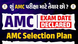 AMC EXAM DATE DECLARED  AMC Selection Plan  શું AMC પરીક્ષા માટે તૈયાર છો  LIVE1130AM gyanlive [upl. by Salman]