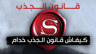 قانون الجذب بين الواقع و الخيال  غانبدل ليك حياتك [upl. by Konstance]