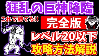 【にゃんこ大戦争】狂乱の巨神降臨（我を忘れた猫）の攻略方法を徹底解説！低レベル無課金キャラ攻略のポイント＆ガチャキャラを使ったニャンピュ放置攻略も解説【The Battle Cats】 [upl. by Aila120]