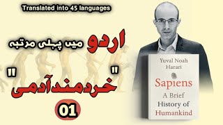 Sapiens In UrduHindiYuval Noah Harari  Part 01 Full Audio Book [upl. by Herwin659]