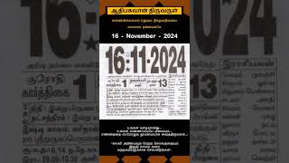 Today Tamil Calendar l Rasi palan l November 16 2024 l tamilcalendar tamilcalendar2024 [upl. by Ing908]