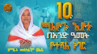 የተሻለ ነገር  ዘማሪት መስከረም ወልዴ  New Ortodox mezemur [upl. by Derreg]