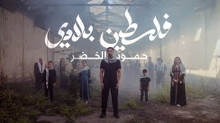 Humood  Falasteen Biladi  حمود الخضر  فلسطين بلادي [upl. by Etnelav]