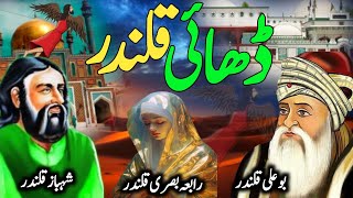 Dhai qalandarki shaan in urdu  Hazrat lal shahbaz qalandar  Bu Ali Shah Qalandar  Rabia Basri [upl. by Hays777]