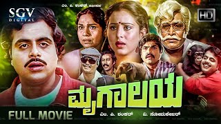 Mrugalaya 1986 Kannada Movie  FULL HD  Ambarish Geetha Sundar Krishna Urs Sudheer [upl. by Sucramat]