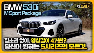 BMW 530i M Sport Package xDrive 잡소리 없는 47분 시승기ㅣ벌써 950만원 할인 한숨이 나오는 실내재질 함박 웃음이 나오는 주행성능까지 [upl. by Elakram]