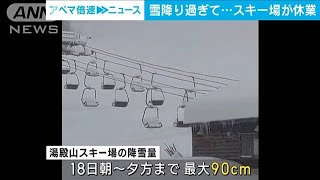 【大雪の影響】雪降り過ぎて… スキー場が休業 山形・湯殿山スキー場2022年12月19日 [upl. by Lac121]