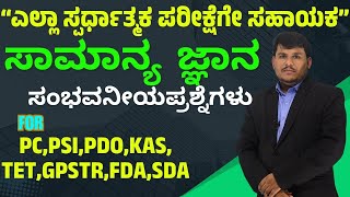 PCPSI PDO KAS TET GPSTR FDA SDA  IMP Questions  ALL IN ONE GK Dhareppa sir  vidyakashi [upl. by Alyakam]