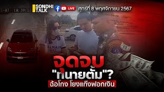 จุดจบ “ทนายตั้ม” ฉ้อโกง โยงแก๊งฟอกเงิน Ep267 live [upl. by Okwu]