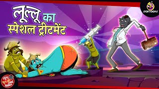 लूल्लू का Special Treatment  Lullu Bhoot ki Kahani  Bhutiya KAHANI  SSOFTOONS LULLU BHOOT [upl. by Malamud49]