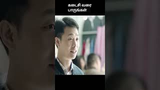 கடைசி வரை பாருங்கள்  movie explained in 1 minute  movie explained in tamil  shorts [upl. by Woodman619]