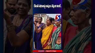 రేవంత్ పథకాలపై అవ్వలు చెప్పింది వింటే  signal tv [upl. by Nongim]