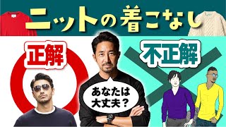 【イケオジとダサオジの分かれ道】中年オヤジ必見！オジサンがやってはいけない、ニットの着こなし３選！forzastyle メンズコーデ 鉄板定番 knit [upl. by Benioff]