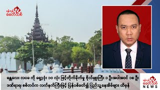 Khit Thit သတင်းဌာန၏ စက်တင်ဘာ ၃ ရက် ညနေပိုင်း ရုပ်သံသတင်းအစီအစဉ် [upl. by Nomyt]