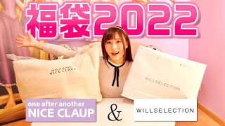 【福袋】2022年お洋服ラッキーバッグ大開封祭♡WILLSELECTION・ナイスクラップ [upl. by Noryahs]