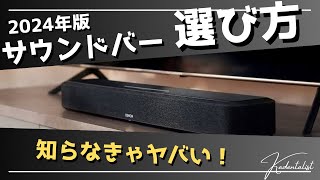 【最新版】後悔しない！サウンドバーの選び方！！知らなきゃ後悔します！！ [upl. by Esilegna317]