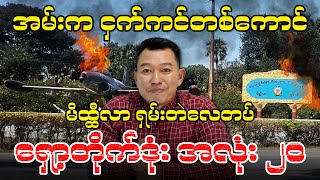 အမ်းက ငှက်ကင်တစ်ကောင် l မိထ္ထီလာ ရှမ်းတဲလေတပ် ရှော့တိုက်ဒုံး အလုံး ၂၀ [upl. by Lashar]