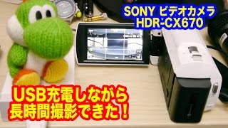 SONYビデオカメラ「HDRCX670」とUSB充電器で充電しながらの長時間撮影が可能！ [upl. by Ribaj]