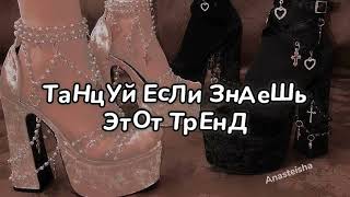 👠ТАНЦУЙ ЕСЛИ ЗНАЕШЬ ЭТОТ ТРЕНД✨ТРЕНДЫ ТИК ТОК👠ТРЕНДЫ 2023✨Tik Tok trends 2023👠 [upl. by Kampmann]