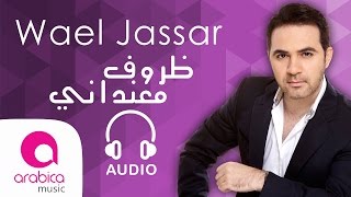 وائل جسار  ظروف معنداني  Wael Jassar  Zorouf Me3andany [upl. by Edgard664]