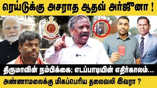 ரெய்டுக்கு அசராத ஆதவ் அர்ஜுனா Journalist Pandian Interview about Aadhav Arjuna  ED Raid  VCK [upl. by Ocicnarf]