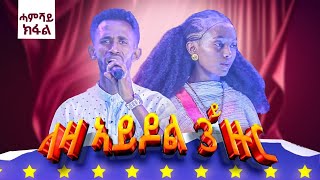 ላዛ ኣይዶል  3ይ ዙር  5ይ ክፋል  ብመሳርሒ ሙዚቃ [upl. by Chlo633]