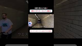 【夢のロンドン観光】王道コースで日帰り男一人旅 ロンドン海外旅行 イギリス留学 トイレイギリス観光ロンドン観光 [upl. by Ynettirb]