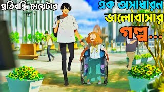 যেই এনিমে আপনাকে কাদিয়ে দেবে। Joshee The Tiger And The Fish Movie Explain [upl. by Sirrot]