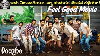 ಇದು ನಿಜವಾಗಿಯೂ ಎಲ್ಲ ಹುಡುಗರ ಜೀವನ ಕಥೆಯೇ   Narrative Cinema Kannada  kannadadubbed feelgoodmovie [upl. by Heyra]