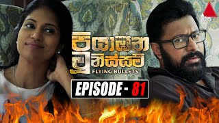 Piyabana Munissam පියාඹන මූනිස්සම්  Episode 81  14th February 2022  Sirasa TV [upl. by Enitsirhc762]